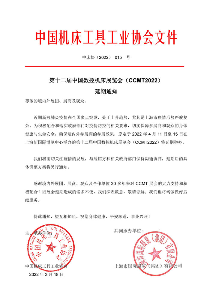 第十二屆中國(guó)數(shù)控機(jī)床展覽會(huì)（CCMT）延期通知！