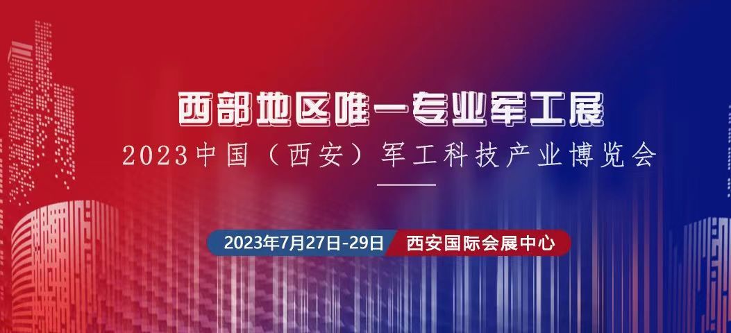 2023中國（西安） 制造暨數(shù)字工業(yè)博覽會、中國（西安）軍工科技產(chǎn)業(yè)博覽會將于2023年7月27日-29日在西安國 際會展中心舉辦