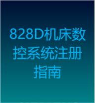 保護(hù)您的投資：系統(tǒng)保修期SINUMERIK 828D機(jī)床數(shù)控系統(tǒng)注冊指南(機(jī)床制造商)