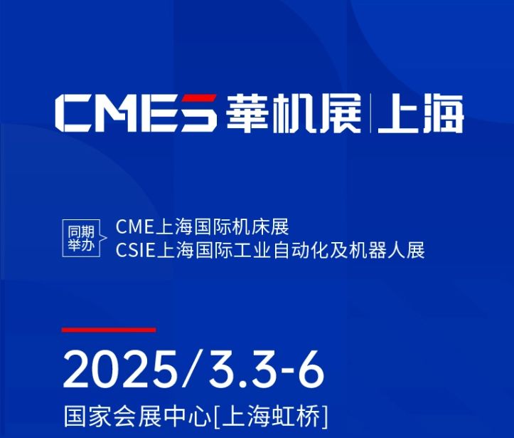 第十屆CMES華機(jī)展|上海國(guó) 際機(jī)床展將于2025年3月3-6日在國(guó) 家會(huì)展中心[上海虹橋]重磅舉辦！