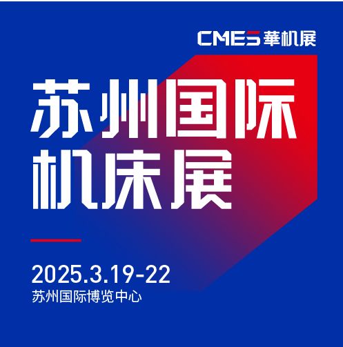 第七屆CMES華機(jī)展|蘇州國(guó) 際機(jī)床展將于2025年3月19-22日在蘇州國(guó) 際博覽中心開(kāi)幕！
