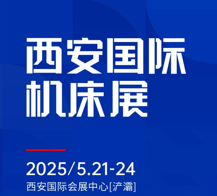 第二屆CMES華機(jī)展|西安國(guó)  際機(jī)床展將于2025年5月21-24日在西安國(guó)  際會(huì)展中心[浐灞]舉辦！